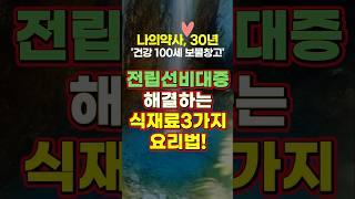 전립선비대증 해결하는 식재료 3가지 요리법  l 항생제 덜 먹기 l  전립선 건강 ㅣ 전립선 식이요법 ㅣ 전립선에 좋은 음식 ㅣ 리코펜 ㅣ 라이코펜 ㅣ 알리신 ㅣ 올리브유