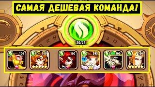 САМАЯ БЮДЖЕТНАЯ КОМАНДА ДЛЯ ГАРУДЫ НА 20 ЭТАЖ ЛЕСА! Idle Heroes