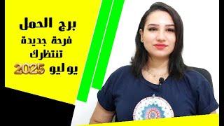 توقعات برج الحمل شهر يوليو 2025 طريق فرحة جديد ينتظرك و نهاية شئ تنتظره 