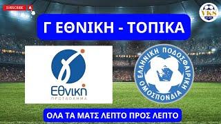  LIVE | Γ ΕΘΝΙΚΗ & ΤΟΠΙΚΑ | ΟΛΑ ΤΑ ΜΑΤΣ ΛΕΠΤΟ ΠΡΟΣ ΛΕΠΤΟ | 12/2/2025 