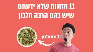 11 מזונות שלא ידעתם שיש בהם הרבה חלבון