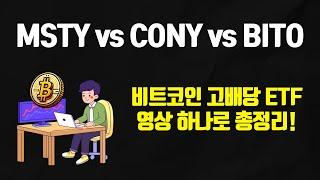 MSTY, CONY, BITO 중 최고의 비트코인 고배당 ETF는?