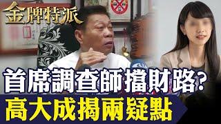 首席調查師陳梅慧命喪國道!同車上司疑協助詐騙集團洗錢列被告!【#金牌特派 275】@台灣大搜索CtiCSI