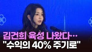 김건희 육성 나왔다…"수익의 40% 주기로" [아침에 이슈] [뉴스퍼레이드]