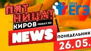 Пятница NEWS (Выпуск 26.05)