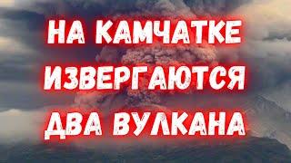 Извержение вулканов на Камчатке, города засыпает пеплом! Сразу два вулкана выбросили столбы пепла