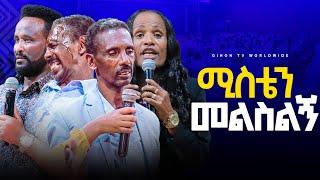 ሚስቴን መልስልኝ//GIHON TV WORLDWIDE ነቢይ መስፍን አለሙ እና ነቢይት አስናቀች ባንጫ