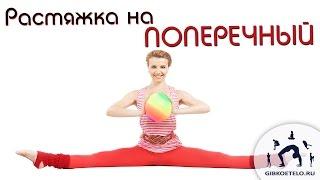 Лучшие упражнения на растяжку ног / Растяжка на поперечный шпагат / Стретчинг