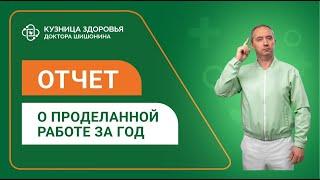 Отчёт о проделанной работе за 2024 год / Кузница здоровья доктора Шишонина