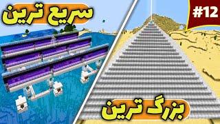 سریعترین فارم اهن ماینکرافت رو ساختم/largest iron beacon in survival Minecraft