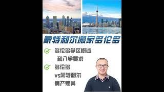 多伦多学区概述和入学要求 #多伦多vs蒙特利尔 房产差异