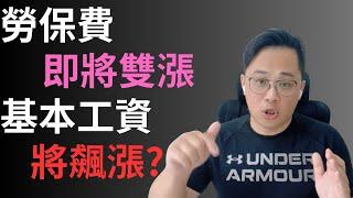 勞保費漲價？基本工資調漲？ #fyp #foryou #viral #熱門 #推薦