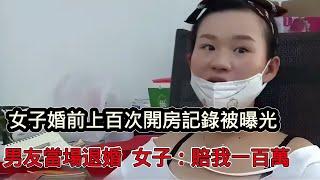 女子婚前開房上百次，訂婚宴上被男友曝光要求退婚，女子無奈：賠我一百萬