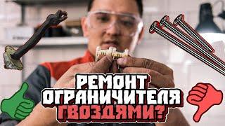 Ремонт ограничителя гвоздями -  АВТОКОЛХОЗ? К ЧЕМУ ПРИВОДИТ? Проверяем советы из интернета