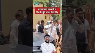 Banaras Wale Mishra Ji | Virendra Singh Samajwadi party #shorts #banaraswalemishraji #samajwadiparty