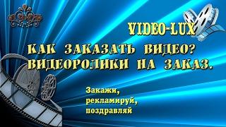 Реклама возможностей. Как заказать видео? Видеоролики на заказ