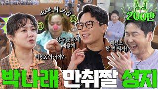 [ENG SUB] 박나래 양세형 {짠한형} EP. 82 고삐 풀린 텐션! 감자탕집에서 또 레전드 갱신ㅋㅋ