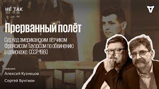 Суд над американским лётчиком Френсисом Пауэрсом по обвинению в шпионаже. Не так