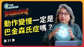 多巴胺 EP31：動作變慢一定是巴金森氏症嗎？【多巴胺大宇宙 EP31】 #多巴胺 #巴金森氏症 #運動 #維他命 #d3
