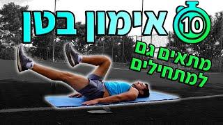 אימון בטן למתחילים - תרגילי בטן 10 דקות (תרגילים לחיטוב הבטן)