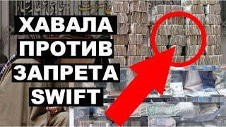 Хавала и SWIFT: Как перевести деньги за границу в условиях запрета валютных переводов 2022