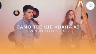 Само Теб ще хваля аз (Even When It Hurts) | Хваление Благодат