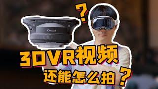 用3DVR视频重现美好记忆！佳能RF-S 3.9mm F3.5双鱼眼镜头使用指南！