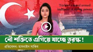 তুরস্কের নৌ শক্তি যেভাবে ব্যাপক উন্নতি করলো।