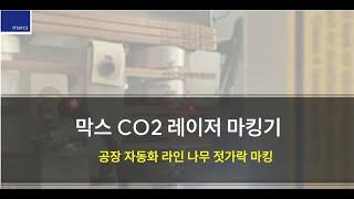 [막스레이저] 자동화 연동 산업용 레이저 마킹기 나무젓가락 자동마킹