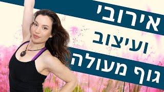 אימון עיצוב גוף דינמי: להיות בכושר מושלם! תכנית אימונים לחיטוב בבית המאמנת ליה