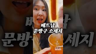 베트남에서 발견한 수상한 간식 [2편] 반전 맛 소세지