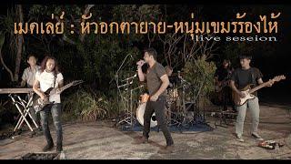 หัวอกตายาย-หนุ่มเขมรร้องไห้ : คณะมีซอ 【LIVE SESSION】original : เฉลิมพล มาลาคำ