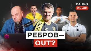 Вацко on air #125: Жахи збірної тривають, агресивний Ребров, перспективи Герреро в Динамо