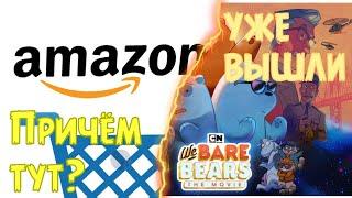 ВЫШЛИ Мы обычные медведи в в КИНО! Что наделал Amazon?