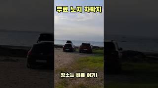 바다뷰 무료 노지 차박 캠핑 찾았다! Korea camping channel.