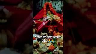 Barir Laxmi Puja| #এসো_মা_লক্ষ্মী_বসো_মা_লক্ষ্মী| Laxmi puja at home #shortsfeed #shorts #shorts