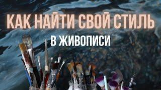 Что такое "СВОЙ СТИЛЬ" художника и как его найти? | живопись маслом