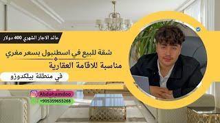 شقة للبيع في اسطنبول في منطقة #بيلكدوزو مناسبة للاقامة العقارية #realestate #عقارات #fypシ