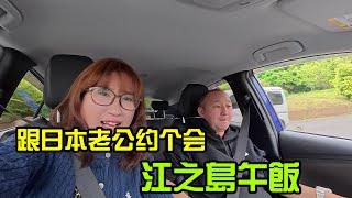 【日本生活】日本老公約我出去約個會二人江之島午飯