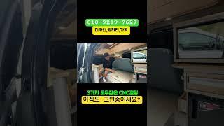 스타렉스캠핑카 디자인은 이걸 넘어갈수가없습니다 #스타렉스캠핑카 #캠핑 #차박