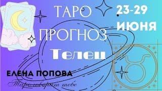 Телец - Таро прогноз на неделю 23.06.- 29.06.2025