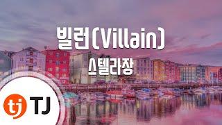 [TJ노래방 / 남자키] 빌런(Villain) - 스텔라장 / TJ Karaoke