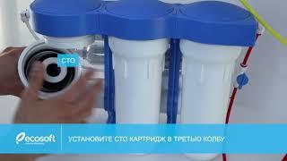 Как заменить картриджи в фильтре обратного осмоса Ecosoft P'URE AquaCalcium؟