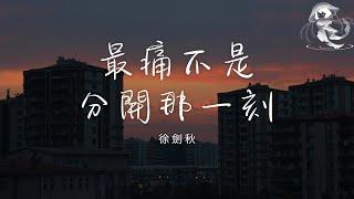徐劍秋 - 最痛不是分開那一刻「我可能不是最好的選擇 但對你我是認真的」【動態歌詞】