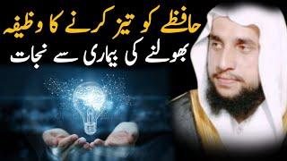 Hafizay Ko Tez Krne Ka Wazifa|Rohani wazaif|Qari Abdul Basit Salfi