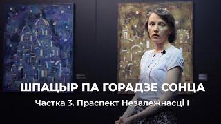 Шпацыр па горадзе сонца. Частка ІII: Праспект Незалежнасці I