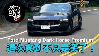 【統哥嗜駕】奶奶的熊！希望不是野馬 V8 的最後咆哮：2024 Ford Mustang Dark Horse Premium 試駕