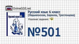 Задание № 501 — Русский язык 6 класс (Ладыженская, Баранов, Тростенцова)