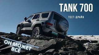 TANK 700. Он может ВСЁ #авто #тестдрайв