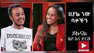 ዜዶ እና ድርሹ በጣም አስቂኝ አዲስ ቀልድ Zedo new comedy 2020